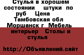 Стулья в хорошем состоянии-34 штуки, по 550руб. › Цена ­ 550 - Тамбовская обл., Моршанск г. Мебель, интерьер » Столы и стулья   
